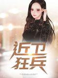 近卫狂兵 全文免费阅读367