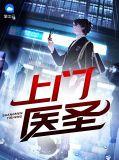 上门医圣短剧在线观看免费高清版