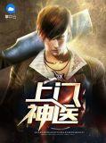 上门神医江昊