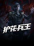 护花兵王开局死缠烂打