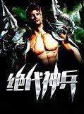 绝代神兵霍天