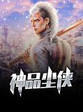 神品尘侠完整版