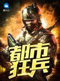 都市狂兵黑暗荣耀2