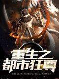 重生之都市狂尊青帝