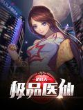 极品医仙俏佳人叶不归免费