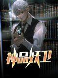 神品剧情 妖殊