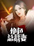 绝色总裁是我老婆 第137章