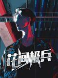 花间武器是什么