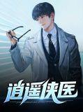 逍遥侠医电影