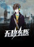 无敌玄医 在线 免费