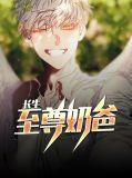 长生至尊好看吗