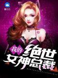 我的绝世女神总裁萧飞