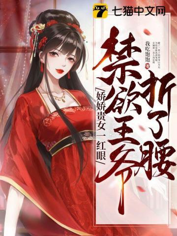 娇娇贵女上位了(完)