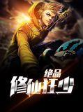 绝品修仙狂少老酒