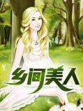 乡间美景图片