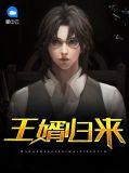 王婿归来林策结局