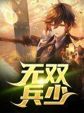 无双兵王全文免费阅读