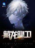 藏龙啥意思