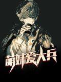 萌妹最新