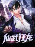 仙武狂龙免费阅读全文