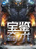 宝鉴 m.xbiquge.la
