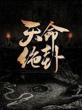 命卦绝命是什么意思