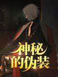 神秘伪装后续剧情