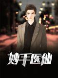 妙手医仙陈万里唐嫣然最新章节更新