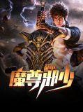 都市魔尊归来笔趣阁