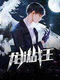 龙狱战神江辰全文免费阅读