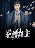 至尊龙主在都市唐朝