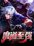 我想看魔道至尊