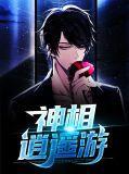 逍遥游神游物外
