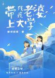 带着残疾老婆上大学全文免费