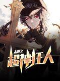 末世之超神狂人免费阅读