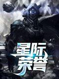 星际荣耀 专利