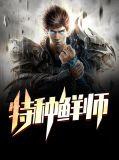 特种宗师全文免费阅读