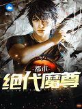绝代魔神