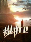 特战狂卫全文免费阅读