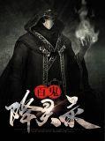 百鬼录产鬼