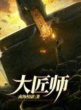 大匠师 雪漫迷城