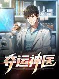 神医夺舍重生