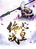 绝代战尊百度百科
