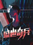 盛世兵王