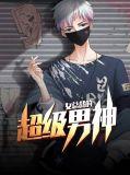 女总裁的超级男秘免费阅读