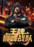 王牌巅峰战队怎么加入