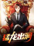 猛龙出山什么意思