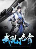 九霄武帝百科