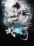 武破云霄
