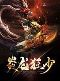 炎龙战神